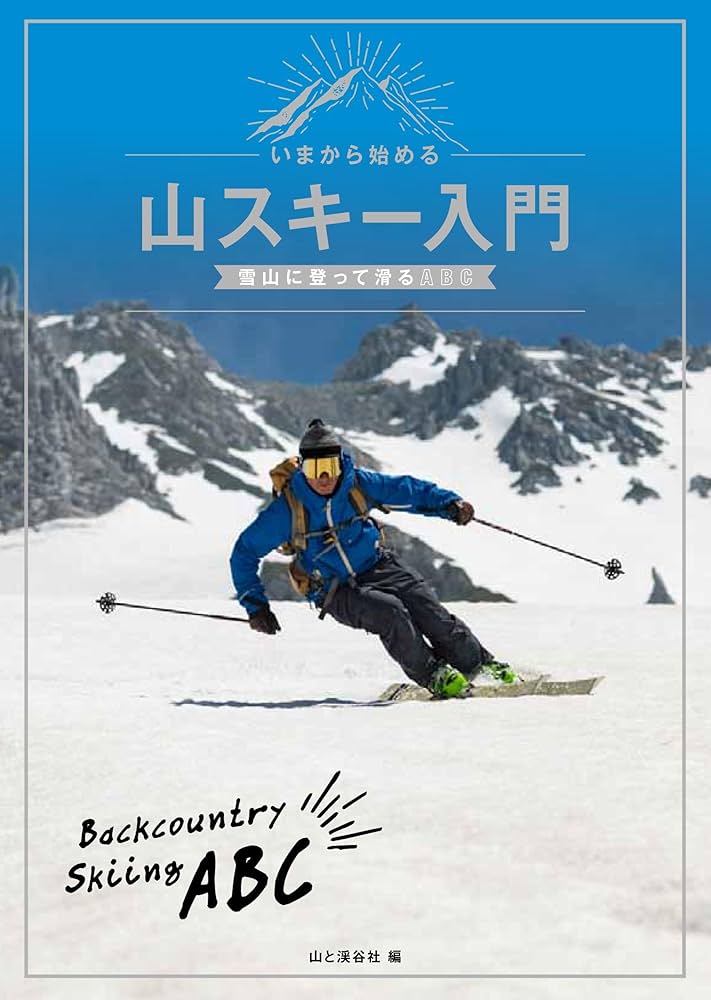 これから山スキーを始める方に！山スキーセット一式 これから山スキーを始める方に！山スキーセット一式 いまから